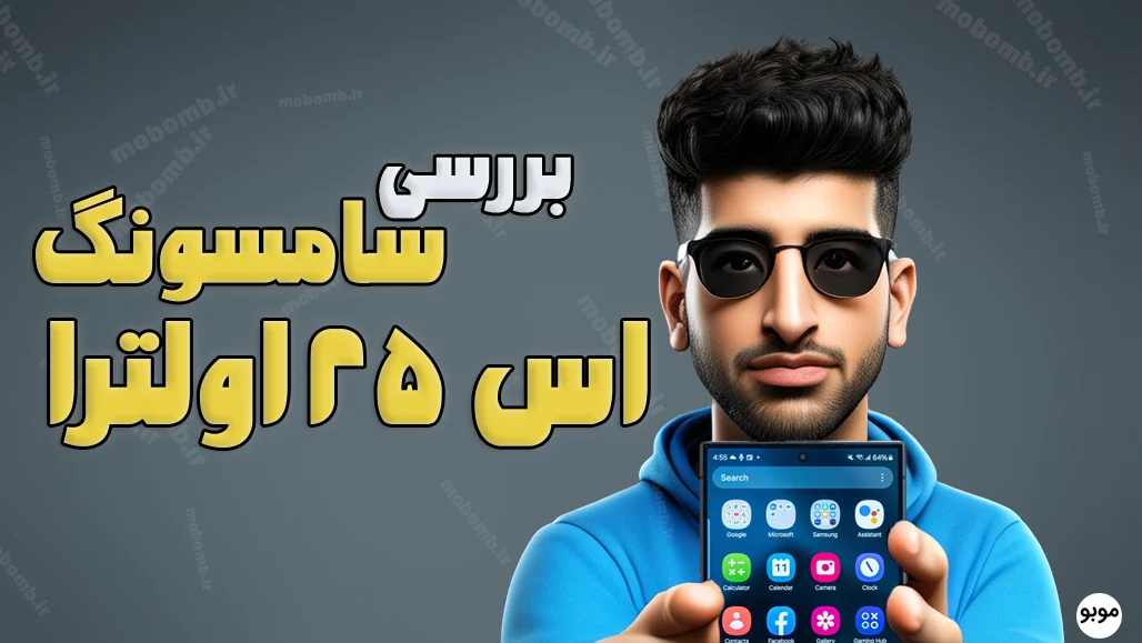 بررسی کامل سامسونگ گلکسی S25 اولترای محدود به AI و مقایسه با آیفون ۱۶ پرومکس