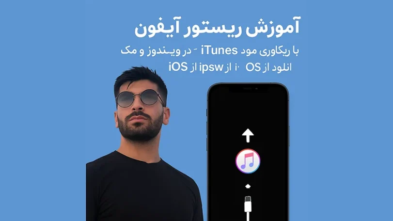 آموزش ریستور آیفون با ریکاوری مود و iTunes در ویندوز و مک + دانلود iOS از ipsw.me