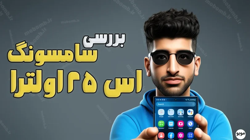 بررسی کامل سامسونگ گلکسی S25 اولترای محدود به AI و مقایسه با آیفون ۱۶ پرومکس